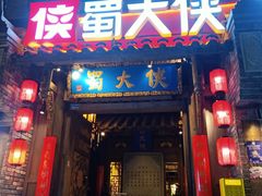 -蜀大侠火锅(建设路第五大道店)