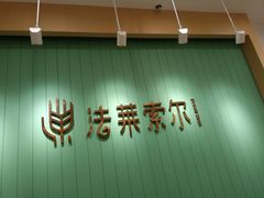 门面-法莱索尔(奥莱店)