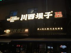 -川西坝子火锅(清江东路3.0直营店)