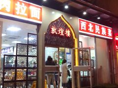 门面-伊祥·敦煌楼