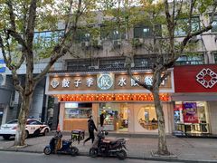 门面-饺子季水饺餐厅(新市街店)