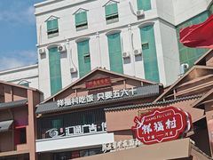 -祥福村