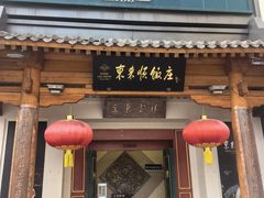 -东来顺饭庄(王府井步行街店)