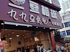 -豆相识•九九豆腐脑(牛咡桥店)