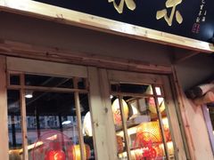 门面-锅来乐地锅鸡(安亭店)