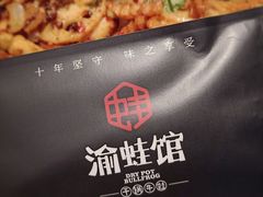 -渝蛙馆(新百店)