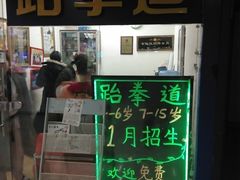 -腾寅武道跆拳道馆(方庄蒲黄榆店)