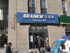 -布瑞琳洗衣(万泉新新家园店)