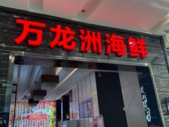 -万龙洲海鲜(大兴绿地缤纷城店)