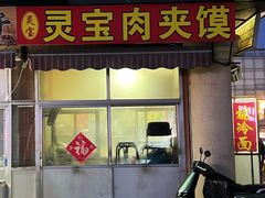 门面-灵宝肉夹馍(庐山路店)