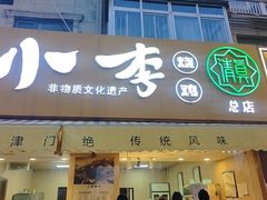 -小李烧鸡(西北角总店)