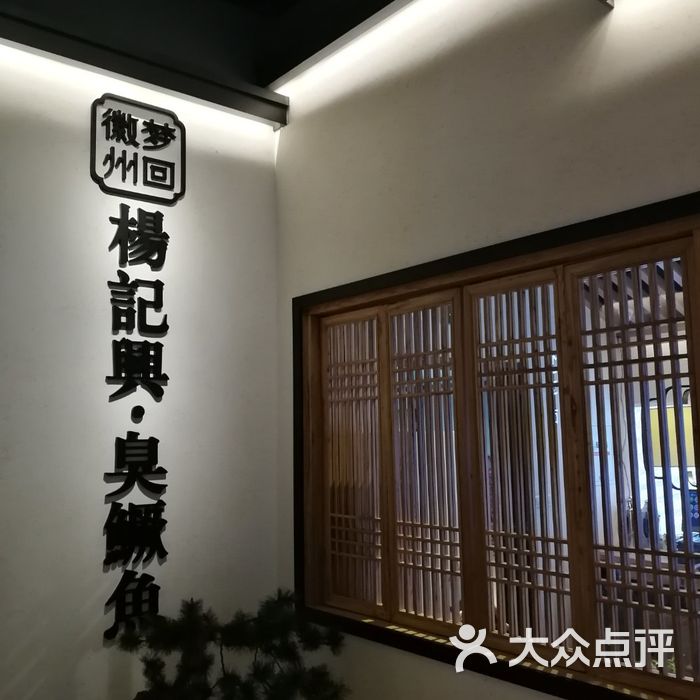 杨记兴·臭鳜鱼