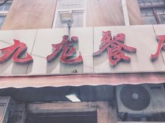 门面-九龙餐厅(大沽路店)