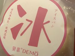 -DEMO黛慕蛋糕(三街两巷店)