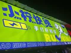 门面-小柠快跑·手打柠檬茶(万松园店)