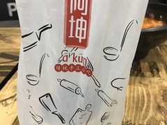 -阿坤传统手工小吃(沙坪坝店)