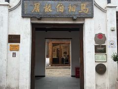 -马相伯故居