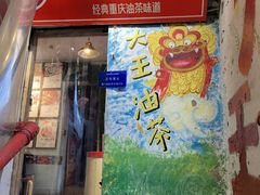 -大王油茶(磁器口店)