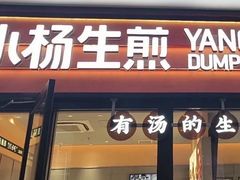 -小杨生煎(成山巴黎春天店)