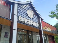 -白羊坡