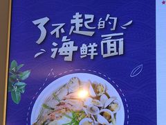-大禹家·海鲜面馆(新闸路店)