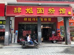 门面-肆姐面粉馆(坡子街店)