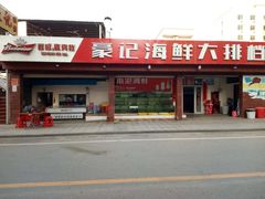 -红海湾豪记海鲜大排档