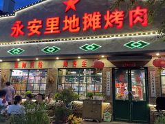 -永安里地摊烤肉(首创店)