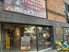 -八号桥艺术空间1908粮仓