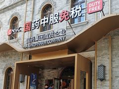 -国药中服免税(北京坊店)