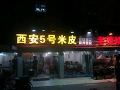 店外-西安五号米皮