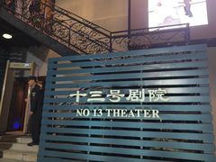 -十三号剧院