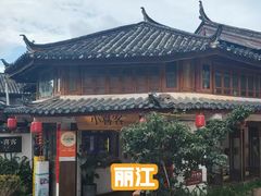 -小喜客·云南特色菜(纳西庭院店)