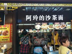 门面-老闽味沙茶面·姜母鸭(传承35年曾厝垵店)