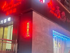 -庞家烧烤客栈(炮台山店)