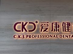 -希玛爱康健口腔(南山海岸城店)