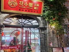 -花小蟹·无锡菜·大闸蟹文化主题餐厅·评弹表演(南长街店)