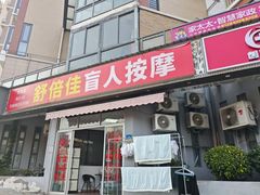 -舒倍佳盲人按摩中心(华侨大学店)
