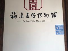 -福建民俗博物馆