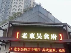 -老东吴食府(雅都店)
