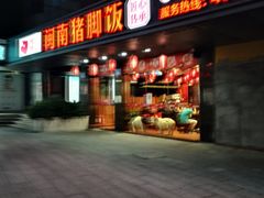 门面-猪角·闽南猪脚饭(茶亭店)