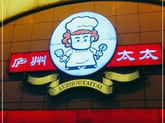 门面-庐州太太(CBD店)