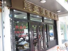 门面-熙盛源(凤凰街店)