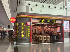 -老四川(T3航站楼F指廊店)