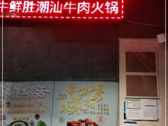 -牛鲜胜·潮汕牛肉自助火锅(番禺市桥店)