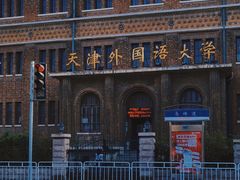 -天津意大利风情旅游区