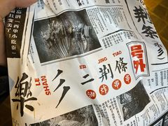 -乐彡炸串·烤苕皮(西单华威约饭街店)