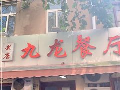 门面-九龙餐厅(大沽路店)