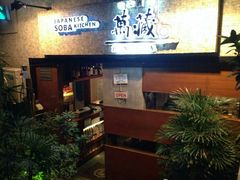 门面-万藏·荞麦酒房BANKURA JAPANESE SOBA KITCHEN(长乐路店)