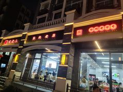 -宋老三苏肉羊肉汤老店